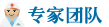 專家團(tuán)隊