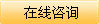 在線(xiàn)咨詢(xún)