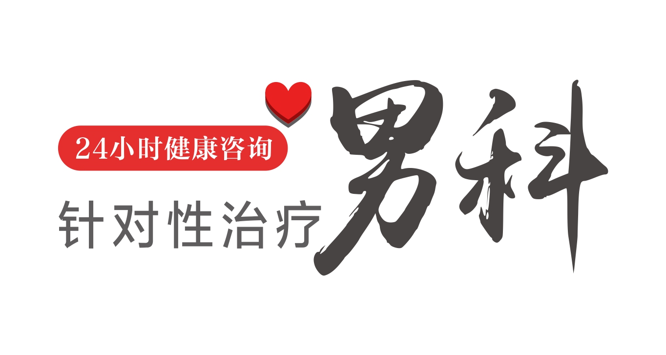 沭陽林西縣如何快速有效治療陽痿呢