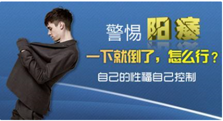 寶雞男科醫(yī)院：引發(fā)陽痿的因素有哪些呢