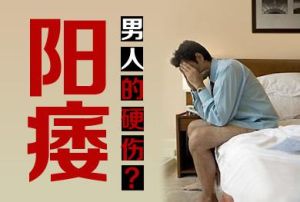 寶雞喀喇沁旗陽痿一般是什么原因造成的