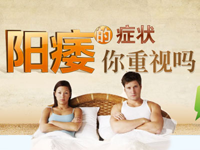 寶雞喀喇沁旗形成陽痿的因素有哪些